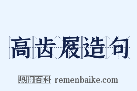 高齿屐造句是什么意思的图片
